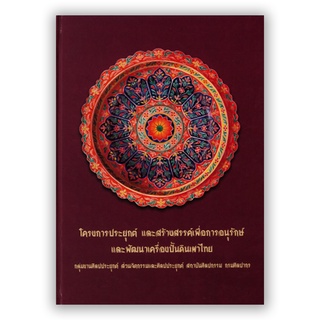 โครงการประยุกต์ และสร้างสรรค์เพื่อการอนุรักษ์และพัฒนาเครื่องปั้นดินเผาไทย