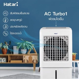 กระดาษ Cooling Pad สำหรับพัดลมไอเย็น HATARI รุ่น HT-AC33R1 (ครบชุด)