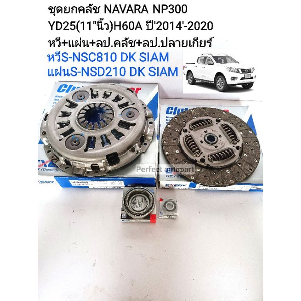 NP300 ชุดยกคลัช NAVARA NP300 YD25(11"นิ้ว)H60A ปี'2014'-2020 หวี+แผ่น+ลป.คลัช+ลป.ปลายเกียร์ หวีS-NSC