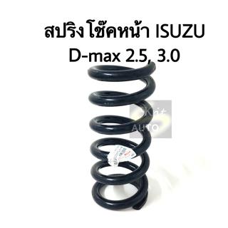 สปริงโช๊คหน้า Isuzu Dmax 2WD 2.5, 3.0 (1 ชิ้น)