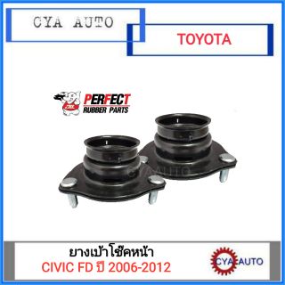 PERFECT ยางเบ้าโช๊คหน้า HONDA CIVIC FD ปี 2006-2012 (2ตัว)