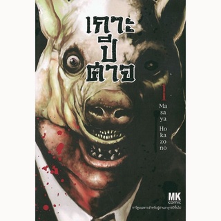 เกาะปีศาจ เล่ม1-2 ล่าสุด