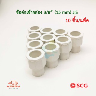 SCG ข้อต่อเข้ากล่อง รุ่นหุน คอนเน็คเตอร์ PVC สีขาว JIS สำหรับท่อร้อยสายไฟสีขาว (แพ็ค 10 ชิ้น)