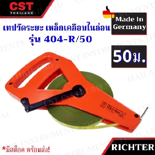 เทปวัดระยะทางเหล็กเคลือบไนล่อน ยาว50เมตร  ยี่ห้อ  RICHTER รุ่น 404R