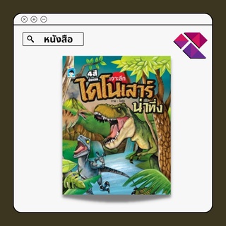 เจาะลึกไดโนเสาร์น่าทึ่ง ราคาปก (75)