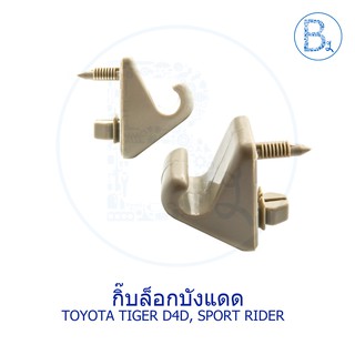 D017 **อะไหล่แท้** กิ๊บบังแดด TOYOTA TIGER D4D, SPORT RIDER สีครีม