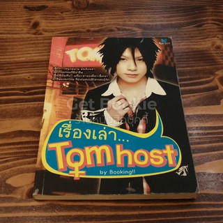 หนังสือ เรื่องเล่า Tom host