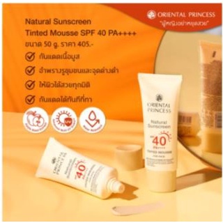 ครีมกันแดด Oriental Princess Natural Sunscreen UV Tinted Perfection SPF40 PA+++   จากราคาปกติ 405 บาท