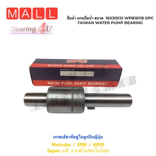 ปั้มน้ำ แกนปั้มน้ำ ขนาด  16X30X12 ยาว118 WPB16118 OPC TAIWAN WATER PUMP BEARING