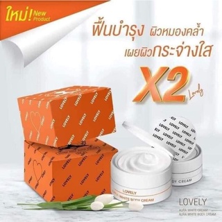 ครีมเลิฟลี่ Light White Body Cream เซ็ทครีมไลท์ไวท์ (ไวท์ไวท์แพ็คเกจใหม่)