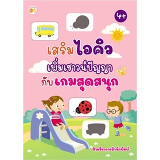 เสริมไอคิวเพิ่มเชาวน์ปัญญากับเกมสุดสนุก