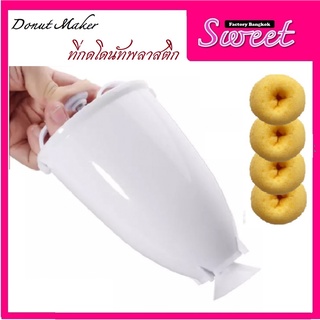 กระบอกกดโดนัท ที่กดโดนัท  Donut Maker ขนาด 9.5*18 cm.