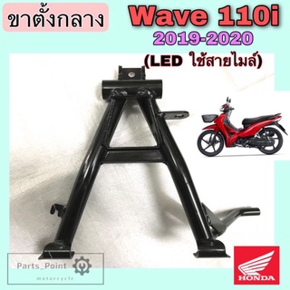 ขาตั้งกลาง110i 2019-2020 ขาตั้งกลาง Wave 110i 2019-2020 ไฟหน้า Led  ขาตั้งคู่ เวฟ 110i Led (ใช้สายไมล์) Honda