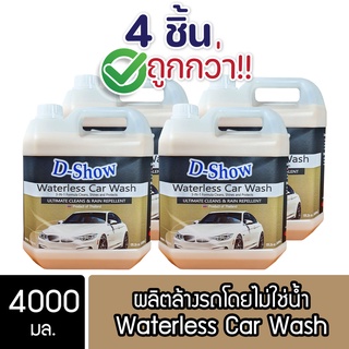 [4ชิ้น ถูกกว่า] DShow น้ำยาล้างรถ เคลือบเงา สูตรไม่ใช้น้ำ ขนาด 4000มล. ( Waterless Car Wash)