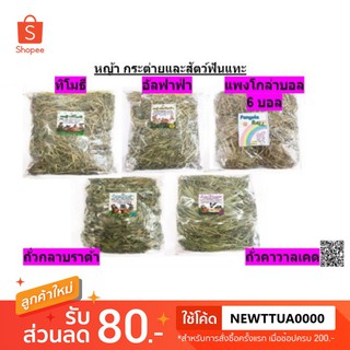 หญ้ากระต่าย อัลฟาฟ่า ทิโมธี แพงโกล่า ถั่วกระต่าย คาวาลเคด กลาบราต้า Timothy Alfalfa 200g- 500g