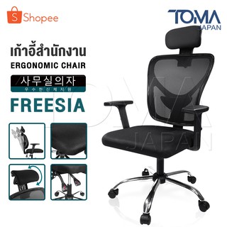 InnHome เก้าอี้สำนักงาน เก้าอี้ทำงาน Ergonomic Chair รุ่น FREESIA มีล้อเลื่อน มี Lumbar รองรับสรีระเบาะผ้าตาข่ายแข็งแรง