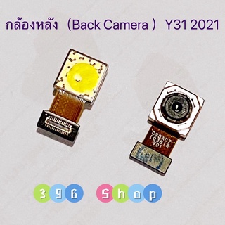 กล้องหลัง / กล้องหน้า（Back Camera / Front Camera ）vivo Y31 2021