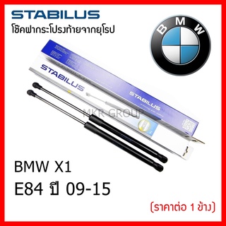 Stabilus โช๊คฝาท้ายแท้ OEM โช้คฝาประตูหลัง จากเยอรมัน สำหรับ BMW X1 E84 09-15