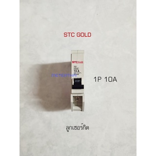 STC GOLD ลูกเซอร์กิต 1P 10A ลูกย่อย 10 แอมป์ 6kA