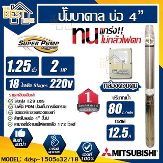 MITSUBISHI ปั้มน้ำบาดาล 220V 2 hp 18 ใบ รุ่น 4DSP-1505O32/18 11/4 นิ้ว 1.25 นิ้ว ปั้มบาดาล ปั๊มน้ำบาดาล ปั๊มบาดาล