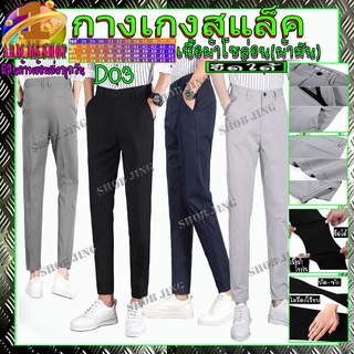 D03กางเกงสแล็คผ้ายืดคอตตอนขาเตื๋อ/ขายาว ขากระบอกเล็ก กางเกงชิโน่ชาย กางเกงทำงานชายขาเตื๋อ/ขายาว ชุดนักศึกษาชายผ้ากำมะดิน