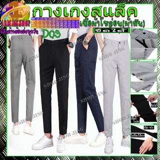 D03 Fashion Casual Slacks Cropped Pants กางเกงสแล็คชายขาเตื๋อ/ขายาวสไตย์เกาหลี กางเกงขายาวชาย กางเกงชิโน่ชาย กางเกงทำงาน