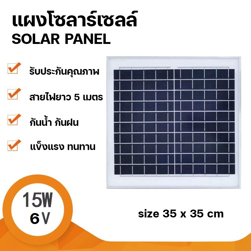 Strong แผงโซล่าเซลล์ 6V 15W Polycrystalline Solar Cell สายยาว5เมตร หัวตัวผู้/ตัวเมีย สำหรับไฟโซลาร์เ