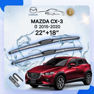 ก้านปัดน้ำฝนรถยนต์ ใบปัดน้ำฝน MAZDA	CX-3   ปี 2015-2020  ขนาด 22 นิ้ว 18 นิ้ว รุ่น1