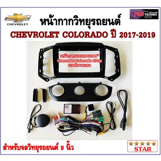 หน้ากากวิทยุรถยนต์ CHEVROLET COLORADO 2017-2019 พร้อมอุปกรณ์ชุดปลั๊ก l แอร์มือหมุน l สำหรับใส่จอ 9 นิ้ว l สีดำ