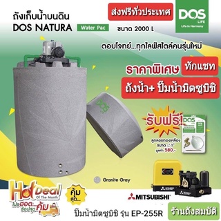 กทม.-ปริมณฑล จัดส่งภายใน 7วัน(ทำการ)Water Pac DOS ถังเก็บน้ำ+ปั๊มน้ำ รุ่น NATURA NANO+ปั๊มน้ำมิตซูบิชิ