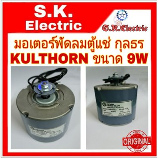 มอเตอร์ตู้แช่กุลธร KULTHORN ขนาด 9W