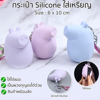 HappyLife กระเป๋าใส่เหรียญ กระเป๋าพวงกุญแจ กระเป๋าซิลิโคน พวงกุญแจหมู กระเป๋าหมู