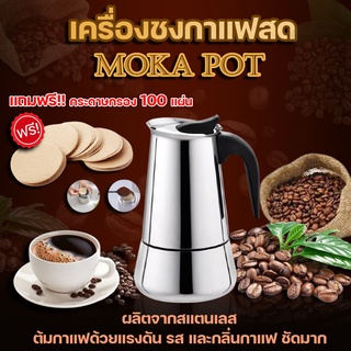 กาต้มกาแฟสด สแตนเลส moka pot เครื่องชงกาแฟสด แบบปิคนิคพกพา กาต้มกาแฟสดแบบพกพาสแตนเลส หม้อต้มกาแฟแบบแรงดัน