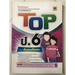 คู่มือเตรียมสอบ TOP สังคมศึกษา ป.6 (บัณฑิตแนะแนว)