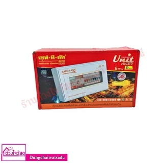 SAFE T CUT เซฟทีคัท ตู้ควบคุมไฟฟ้า คอนซูเมอร์ยูนิต แบบ RCBO กันดูด/กันรั่ว (50A - 63A) (4ช่อง - 15 ช่อง) รับประกัน 5 ปี