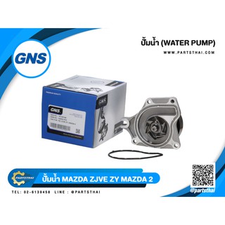 ปั้มน้ำยี่ห้อ GNS ใช้สำหรับรุ่นรถ MAZDA ZJVE MAZDA 2 (GWMZ-57A)