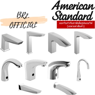 (01.6) AMERICAN STANDARD = ก๊อกเซ็นเซอร์ A-8506-AC A-8506-DC A-8507-AC A-8507-DC A-8508-AC A-8508-DC A-8509-AC A-8509-DC