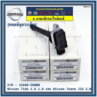 คอยล์จุดระเบิดแท้ รหัส  Nissan: 22448-ED800 Nissan Tida 1.6 1.8 และ Nissan Teana J32 2.0