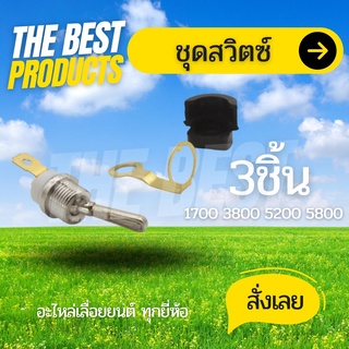 The Best - สวิตช์ สวิทช์ เปิด-ปิด เลื่อยยนต์ อะไหล่เลื่อยยนต์ 5200 3800 1700 สวิท