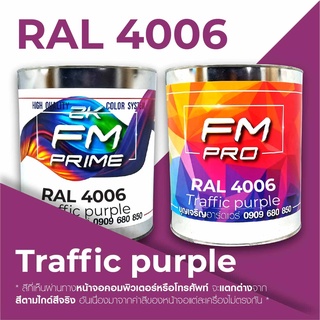 สีRAL 4006 Traffic purple