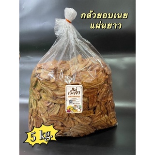กล้วยอบเนยแผ่นยาว ขนาด 5 kg. ขนาดขายส่ง หอม หวานกรอบ อร่อย