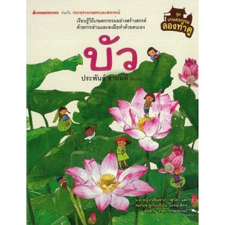 หนังสือเด็ก บัว (ปกแข็ง) : ชุดเกษตรกรรมลองทำดู  : นานมีบุ๊คส์