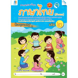 ภาษาไทย(ตัวกลม) อนุบาล 3 เล่ม 2รหัสสินค้า2231114100  BY MAC EDUCATION (สำนักพิมพ์แม็ค)