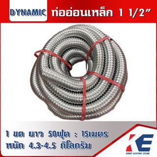 ท่ออ่อนเหล็ก 1 1/2" ท่อเหล็กอ่อนร้อยสายไฟ เฟลคเหล็ก Flexible Metal ท่อเฟล็กอ่อน 11/2นิ้ว ราคายกม้วนขดละ 15 เมตร