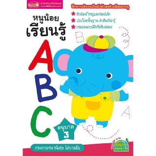 หนูน้อยเรียนรู้ ABC อนุบาล 3