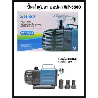 SOBO WP-5500 ปั๊มน้ำตู้ปลา บ่อปลา กำลังปั๊ม 3,000 L/H