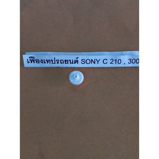 เฟืองเทปAZ-606# #SONY#เครื่องเทป#เทป