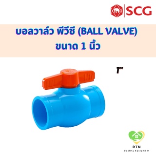 SCG บอลวาล์ว พีวีซี (Ball Valve) อุปกรณ์ท่อร้อยสายไฟ PVC สีฟ้า ขนาด 1 นิ้ว