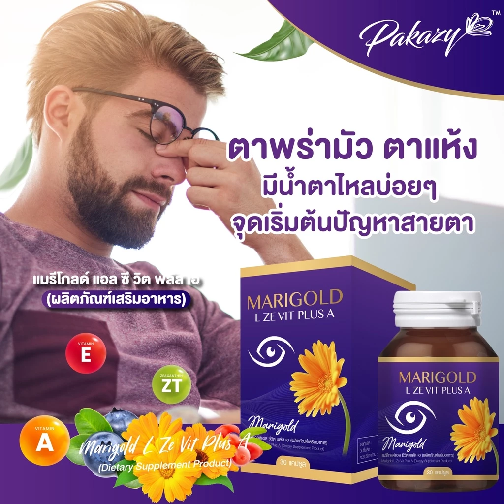 Pakazy Marigold L Ze Vit Plus A (แมรีโกลด์ แอล ซีวิต พลัส เอ) วิตามินบำรุงสายตา 30 แคปซูล thumbnail 9