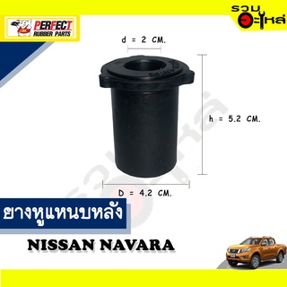 ยางหูแหนบหลัง NISSAN NAVARA  บน (ยาว) 📌(ราคาต่อชิ้น)